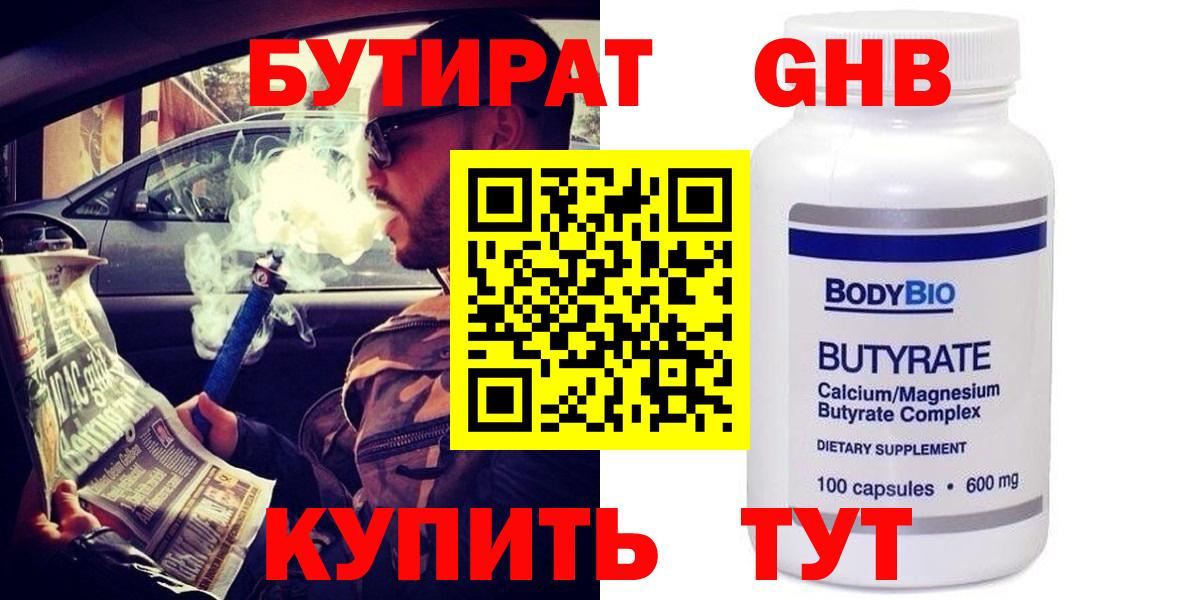 Бутират Butirat Кунгур
